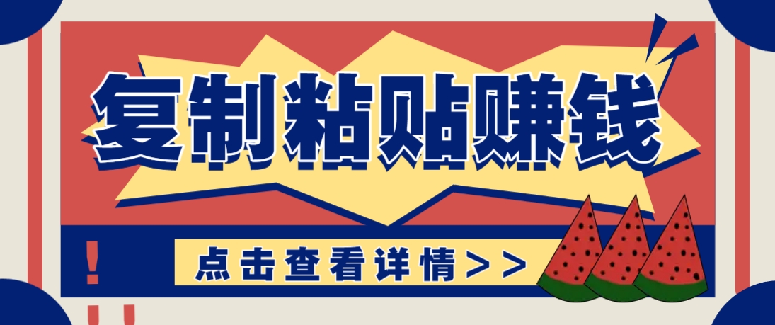复制粘贴赚钱项目，零门槛零成本评论区留言评论即可轻松日赚取100+-巴七创客网