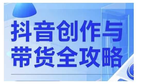 抖音创作者全攻略，从广告分成到高清视频制作，实现流量变现-巴七创客网