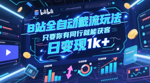 B站全自动截流玩法只要你有同行就能获客，日变现1k+【揭秘】-巴七创客网