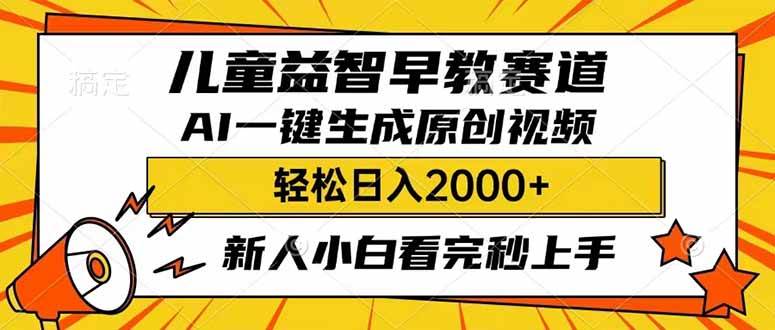 （14412期）儿童益智早教，这个赛道赚翻了，利用AI一键生成原创视频，日入2000+，…-巴七创客网