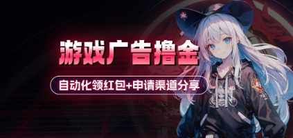 小游戏广告撸金_自动化领红包+申请渠道分享(详细教程)-巴七创客网