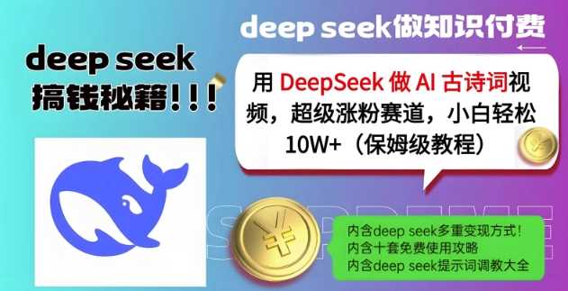 用DeepSeek做AI古诗词视频，超级涨粉赛道，小白轻松涨粉10W+(保姆级教程)-巴七创客网