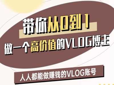 带你从0-1做一个高价值的VLOG博主二期，人人都能做挣钱的VLOG账号-巴七创客网