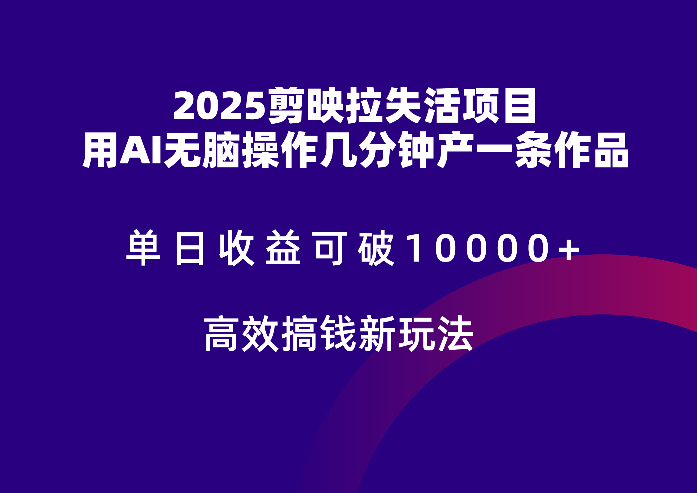 2025剪映拉新拉失活爆力收益，不扣量，官方链路，单日收益可达5位数-巴七创客网