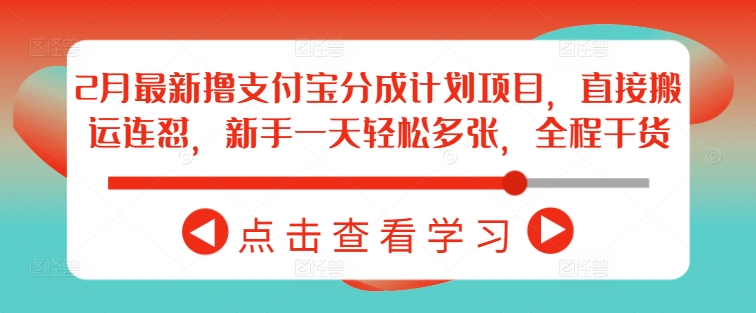 2月最新撸支付宝分成计划项目，直接搬运连怼，新手一天轻松多张，全程干货-巴七创客网