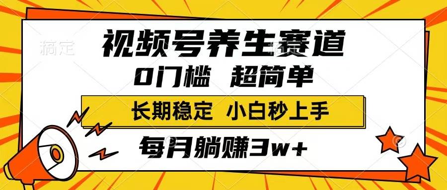 （14315期）视频号养生赛道，一条视频1800，超简单，长期稳定可做，月入3w+不是梦-巴七创客网