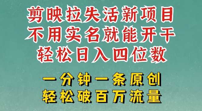 剪映模板拉新，拉失活项目，一周搞了大几k，一分钟一条作品，无需实名也能轻松变现，小白也能轻松干-巴七创客网