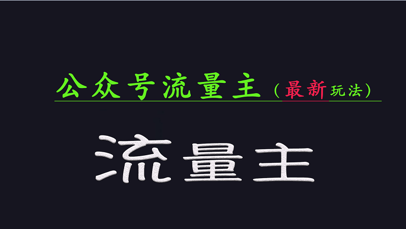 公众号流量全网最新玩法核心，系统讲解各种先进玩法和稳定收益的方法-巴七创客网