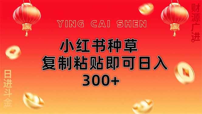 （14350期）小红书种草无脑操作复制粘贴即可日入300+-巴七创客网
