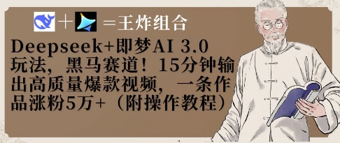 Deepseek+即梦AI3.0玩法，黑马赛道！15分钟输出高质量爆款视频，一条作品涨粉5W+-巴七创客网