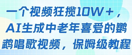 一个视频狂揽10W+点赞，AI生成中老年喜爱的鹦鹉唱歌视频，保姆级教程，轻松挣取创作者分成-巴七创客网