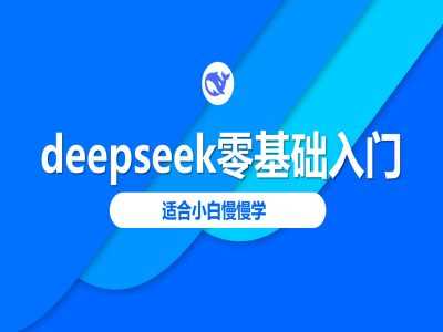 deepseek零基础入门-deepseek教程2025，适合小白慢慢学-巴七创客网