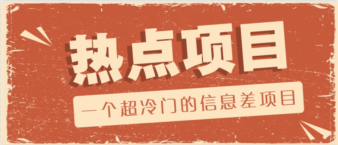 一个超冷门的信息差项目，出售各种协议模板，一个月收益竟高达20000+-巴七创客网