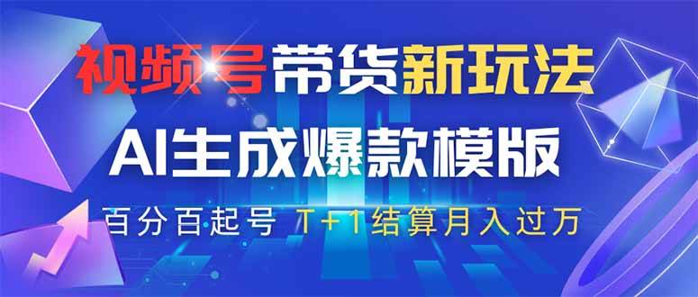 （14280期）视频号带货新玩法，AI生成，百分百原创爆款模版 百分百起号，高佣商品T…-巴七创客网
