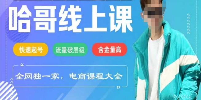 电商线上课程2025年，快速起号，流量破层级，这套方法起号率99%-巴七创客网