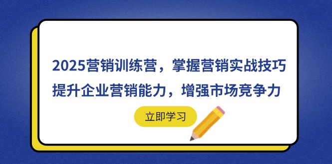 2025营销训练营，掌握营销实战技巧，提升企业营销能力，增强市场竞争力-巴七创客网