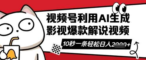 视频号AI解说视频，10秒钟一条，带字幕，带音频，轻轻松松利用创作者分成计划日入数张-巴七创客网