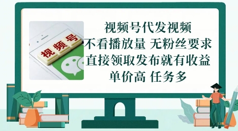 视频号代发视频，无需做视频，无需写文案，不看播放量，无粉丝要求，直接领取发布就有收益【揭秘】-巴七创客网