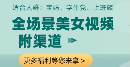 全场景美女视频制作，附渠道，当天变现【揭秘】-巴七创客网