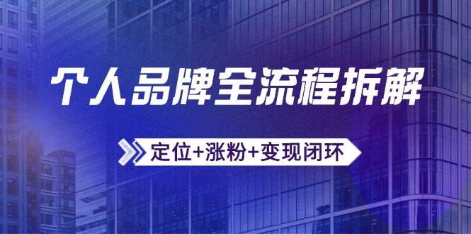 个人品牌全流程拆解：定位+涨粉+变现闭环，微信生态运营与资源整合-巴七创客网