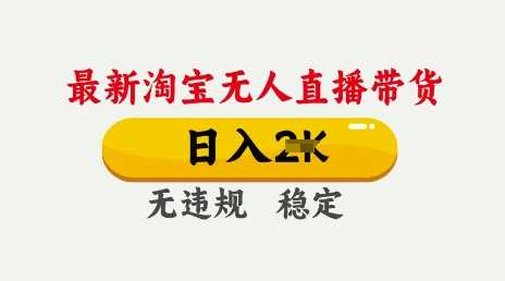 25年3月淘宝无人直播带货，日入多张，不违规不封号，独家技术，操作简单【揭秘】-巴七创客网