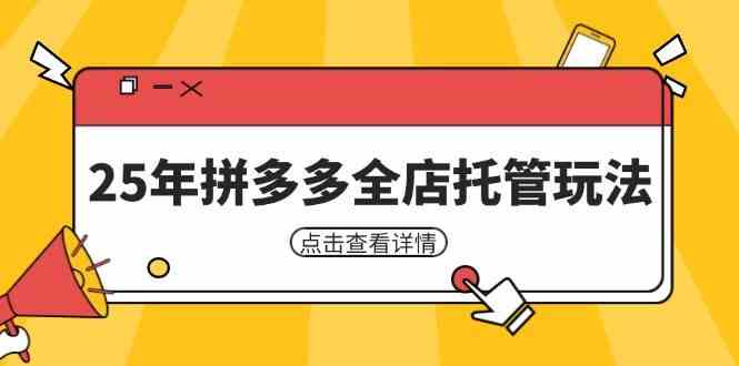 25年拼多多全店托管玩法，矩阵动销裂变玩法如何低风险盈利 新手运营秘籍-巴七创客网
