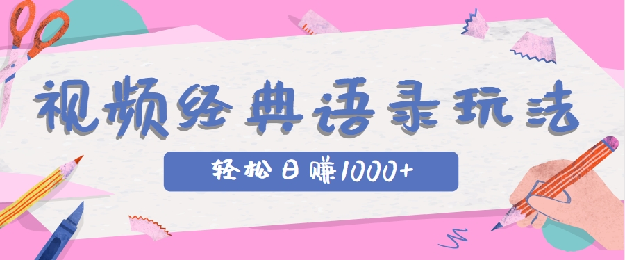 全网低估的短视频玩法，经典IP+语录，几分钟视频轻松日赚1000+-巴七创客网
