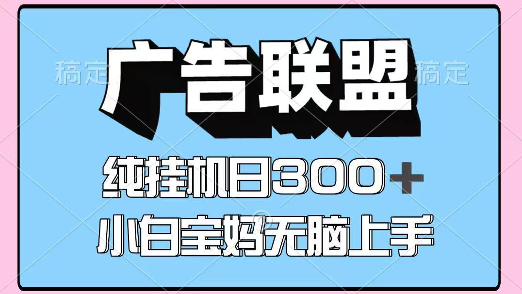 百度广告联盟挂机项目，单账号单日300+，可矩阵多开，无脑操作长期稳定！-巴七创客网