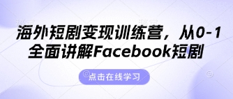 海外短剧变现训练营，从0-1全面讲解Facebook短剧-巴七创客网