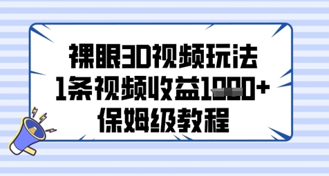 裸眼3D视频玩法，1条视频收益几张，保姆级教程-巴七创客网