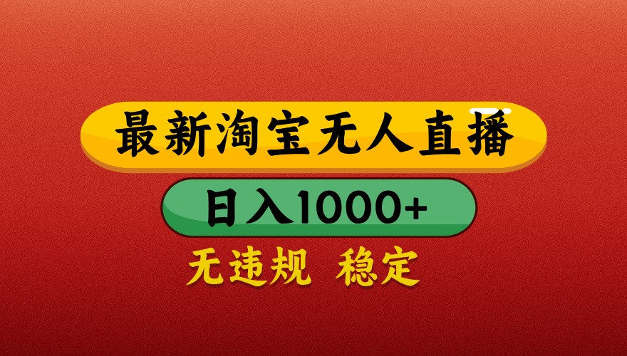 最新淘宝无人直播带货，独家技术，日入1000+，不违规不封号，操作简单【揭秘】-巴七创客网