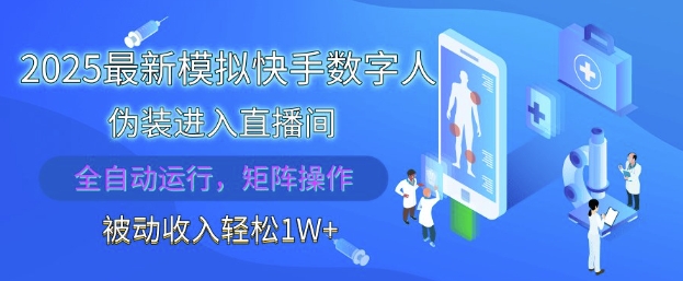 2025最新模拟快手数字人伪装进入直播间，全自动运行解放双手，可批量操作，被动收入轻松1W【揭秘】-巴七创客网