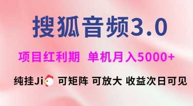 搜狐音频挂ji3.0.可矩阵可放大，独家技术，稳定月入5000+【揭秘】-巴七创客网