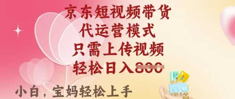 京东短视频带货，2025翻身项目，只需上传视频，单月稳定变现8k+【揭秘】-巴七创客网