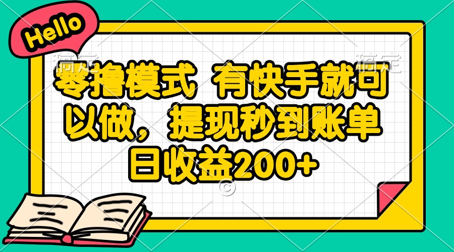 零撸模式 有快手就可以做，提现秒到账单日收益200+-巴七创客网