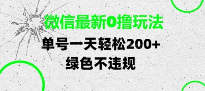微信最新0撸玩法，单号每天轻松2张，绿色不违规【揭秘】-巴七创客网