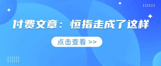 付费文章：恒指走成了这样-巴七创客网