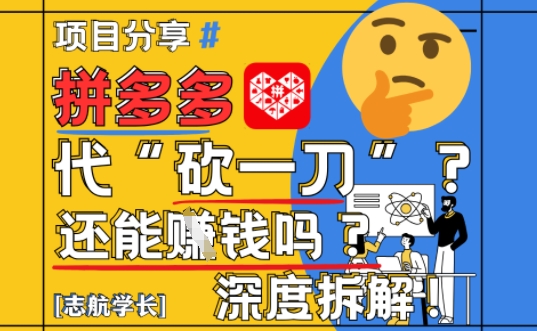 【2025最新】拼多多代坎助力项目深度拆解：还能挣钱吗?全流程玩法-巴七创客网