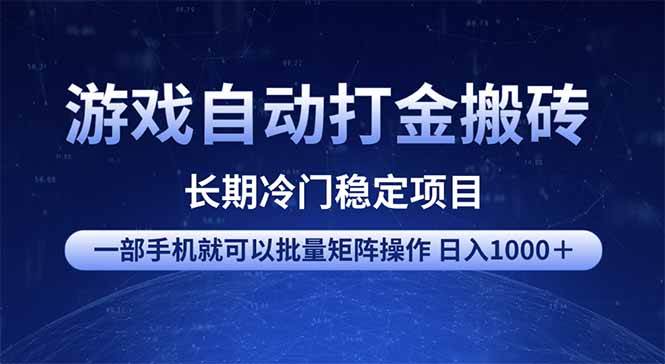 （14436期）游戏自动打金搬砖项目 一部手机也可批量矩阵操作 单日收入1000＋ 全部…-巴七创客网