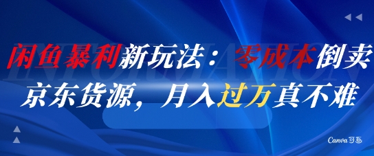闲鱼暴利新玩法：零成本倒卖京东货源，月入过1W真不难-巴七创客网