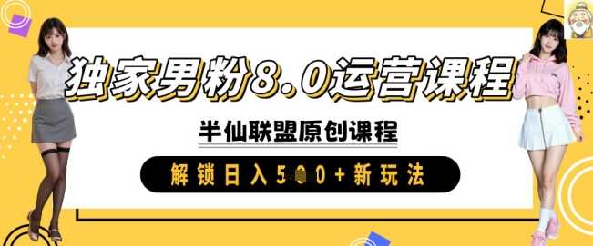 独家男粉8.0运营课程，实操进阶，解锁日入 5张 新玩法-巴七创客网