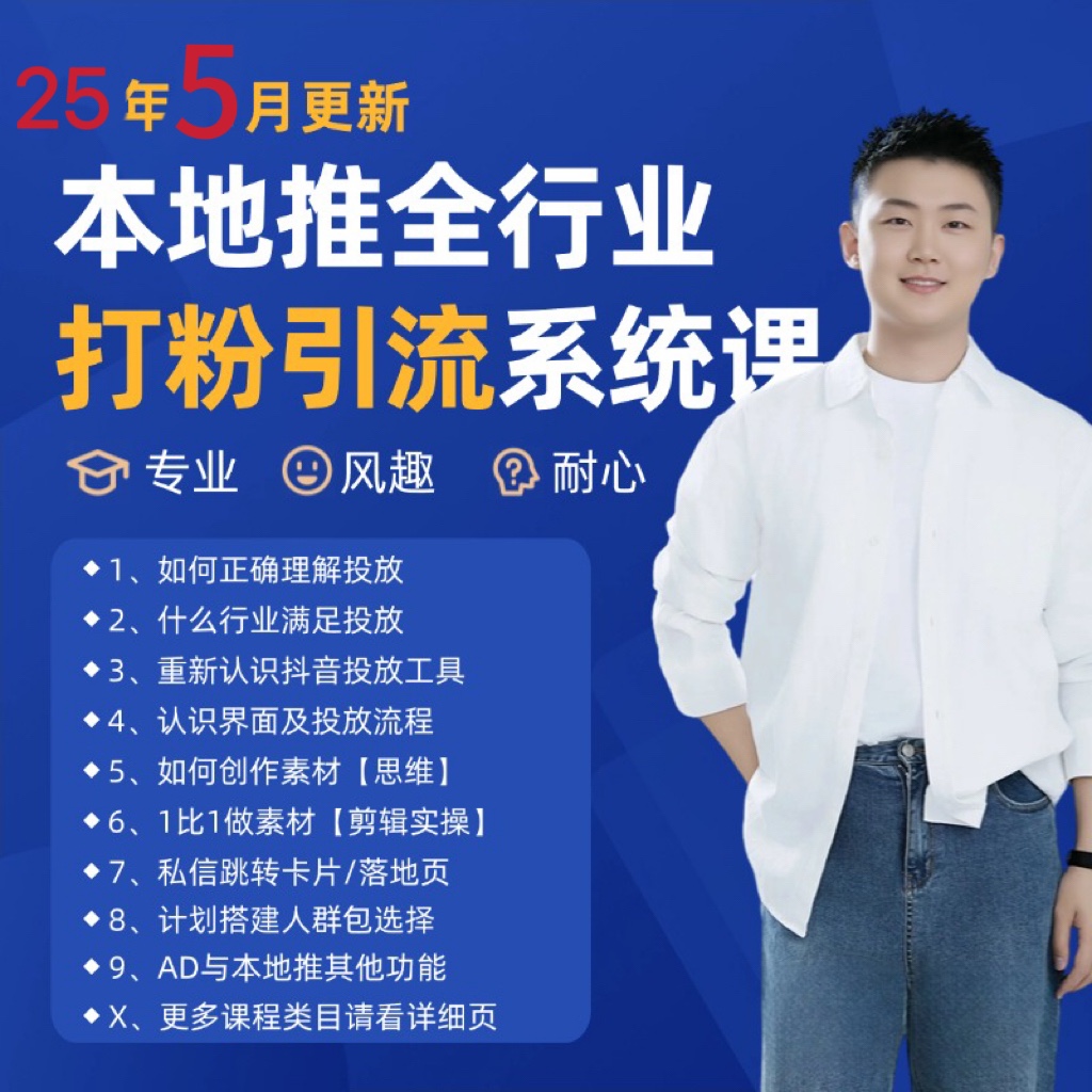 2025年5月最新巨量本地推打粉引流及同城推广精准获客实用课程-巴七创客网