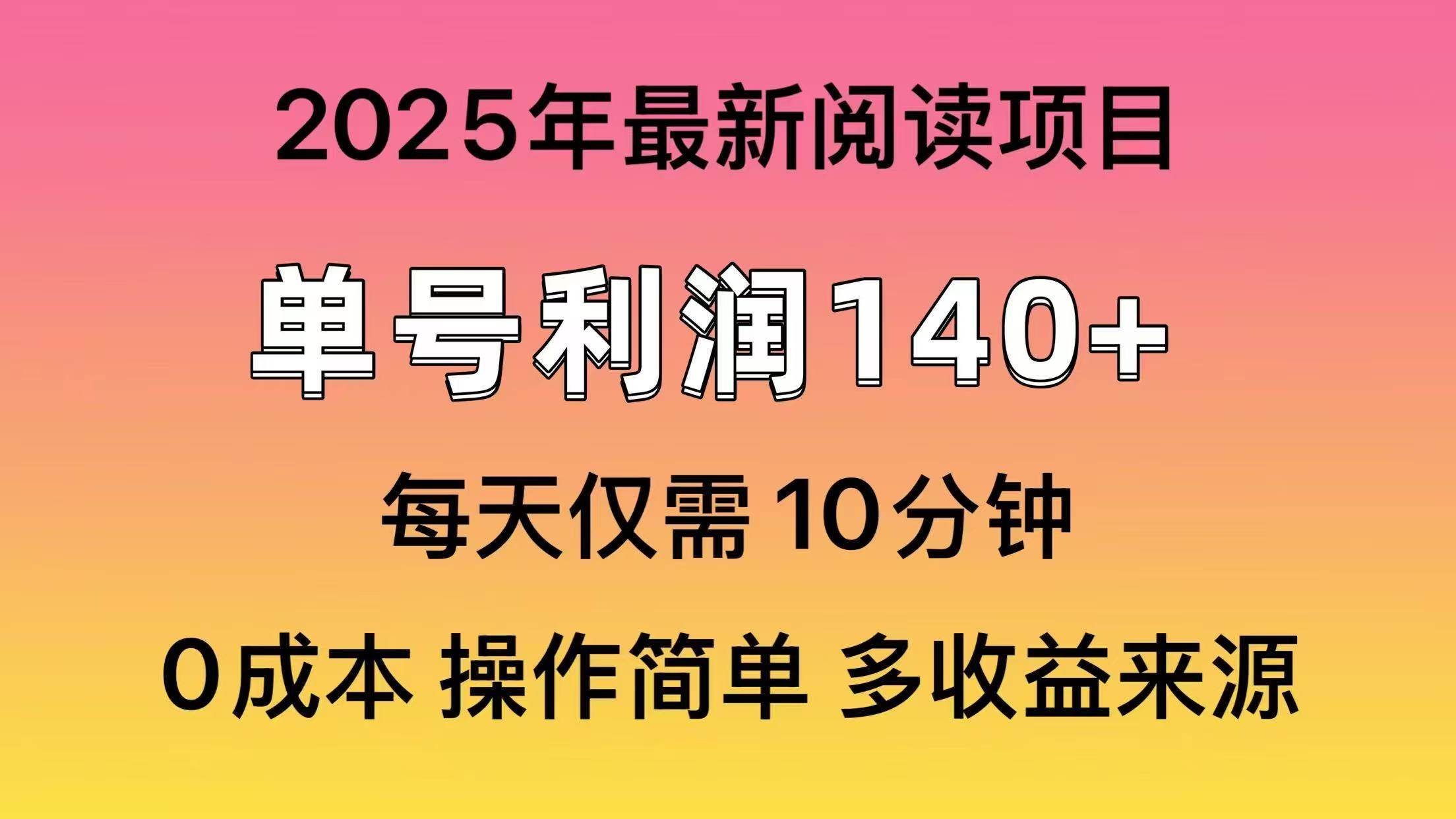 （14462期）2025年阅读最新玩法，单号收益140＋，可批量放大！-巴七创客网