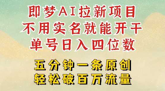 2025抖音新项目，即梦AI拉新，不用实名就能做，几分钟一条原创作品，全职干单日收益突破四位数-巴七创客网