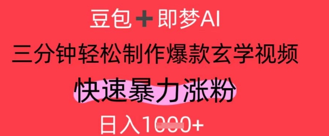 AI视频号做玄学内容，暴力涨粉，轻松日入1k-巴七创客网