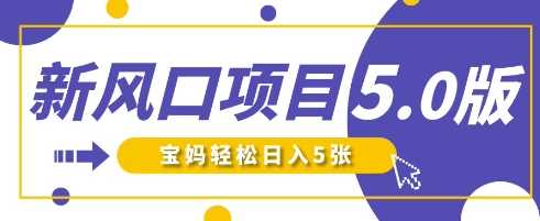 新风口项目5.0版！即梦AI做爆款萌娃说话视频，单日涨粉2W+，新手宝妈轻松日入5张-巴七创客网