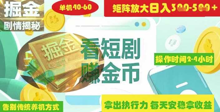 揭秘短剧广告掘金高阶玩法如何矩阵操作实现单日2-4小时收益3-5张-巴七创客网