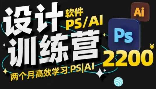 PS_AI设计训练营，两个月高效学习PS_AI，学好设计-巴七创客网