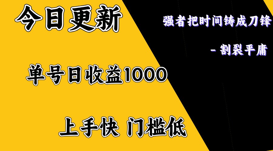 上手一天1000打底，正规项目，懒人勿扰-巴七创客网