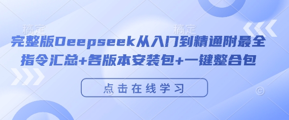 完整版Deepseek从入门到精通附最全指令汇总+各版本安装包+一键整合包-巴七创客网